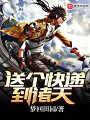 送个快递到诸天封面