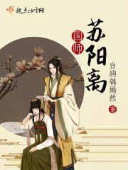 国师苏阳离封面