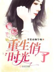 重生俏了时光封面