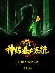 都市之神级道士系统封面