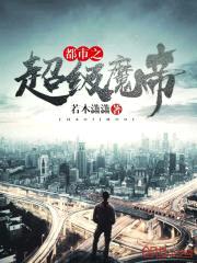 都市之超级魔帝封面