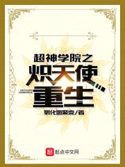 超神学院之炽天使重生封面