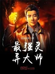 最强灵异大师封面