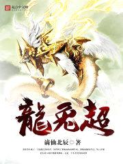 龙兔超封面