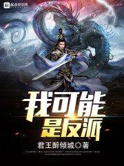 我可能是反派封面