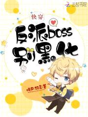 快穿：反派boss，别黑化！封面