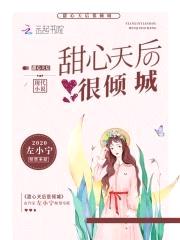 第一婚宠：陆太太，晚上见！封面