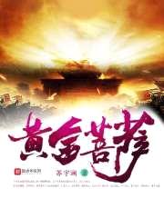 黄金菩萨封面