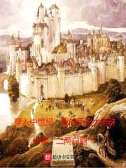 穿入中世纪我的历史大佬群封面