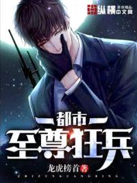 都市至尊狂兵封面