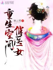 医香倾城：妖孽夫君，来种田！封面