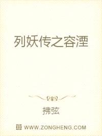列妖传之容湮封面
