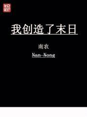 我创造了末日封面