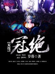 冠绝天穹封面