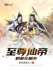 至尊仙帝奶爸在都市封面