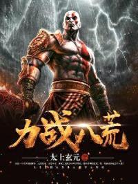 力战八荒封面