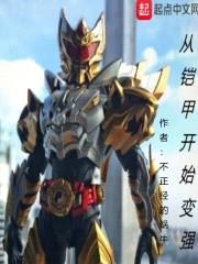 从铠甲开始变强封面