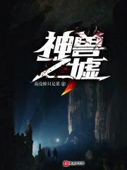 神兽之墟封面