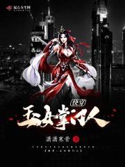 快穿：玉女掌门人封面