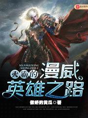灭霸的漫威英雄之路封面