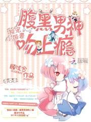 独宠小萌妻：腹黑男神吻上瘾封面