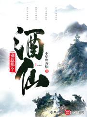 别惹那个酒仙封面