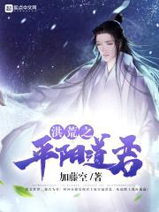 洪荒之平阳道君封面