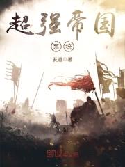 超强帝国系统封面