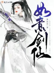 如意剑仙封面