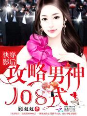快穿影后：攻略男神108式封面