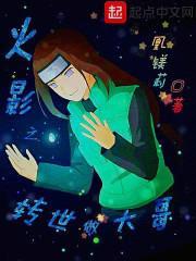 火影之转世做大哥封面