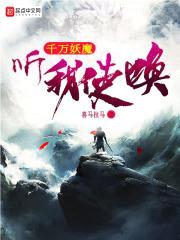 千万妖魔听我使唤封面