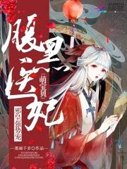 腹黑医妃萌宝贝：邪皇强势宠封面