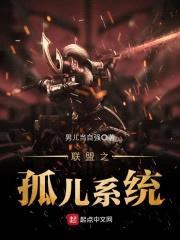 联盟之孤儿系统封面