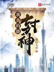 我真的能封神封面