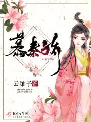 慕秦娇封面