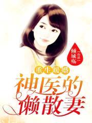 重生暖婚：神医的懒散妻封面