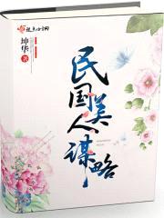 民国美人谋略封面