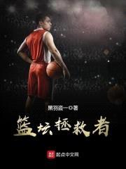 篮坛拯救者封面