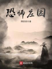 恐怖庄园封面