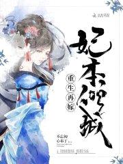 重生再嫁：妃本倾城封面