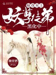 师尊至上：妖孽徒弟，黑化中封面