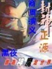 商周演义封面