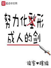 努力化形成人的剑封面