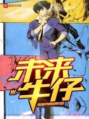 未来牛仔封面