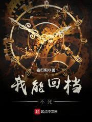 我能回档不死封面