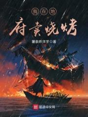 我在地府卖烧烤封面