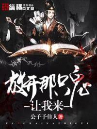 放开那只鬼让我来封面