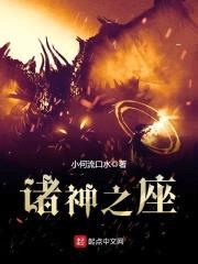 诸神之座封面
