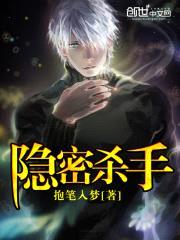 隐密杀手封面